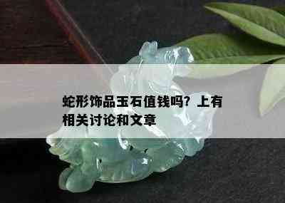 蛇形饰品玉石值钱吗？上有相关讨论和文章