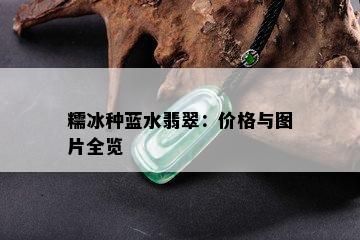 糯冰种蓝水翡翠：价格与图片全览