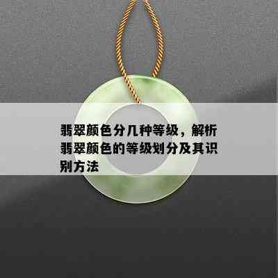 翡翠颜色分几种等级，解析翡翠颜色的等级划分及其识别方法