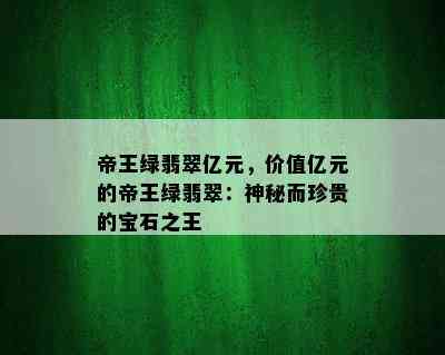 帝王绿翡翠亿元，价值亿元的帝王绿翡翠：神秘而珍贵的宝石之王