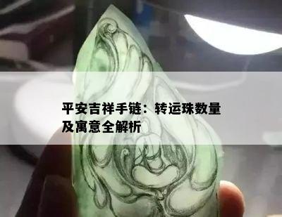 平安吉祥手链：转运珠数量及寓意全解析