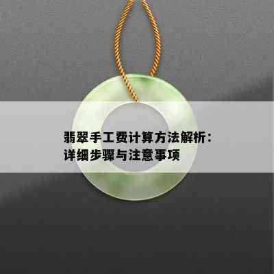 翡翠手工费计算方法解析：详细步骤与注意事项