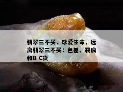 翡翠三不买，珍爱生命，远离翡翠三不买：色差、裂痕和B C货