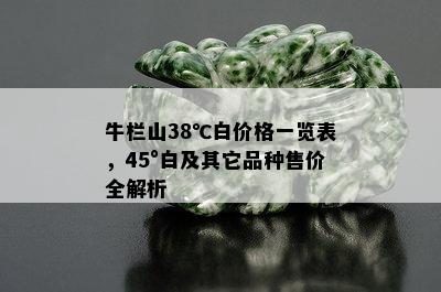 牛栏山38℃白价格一览表，45°白及其它品种售价全解析