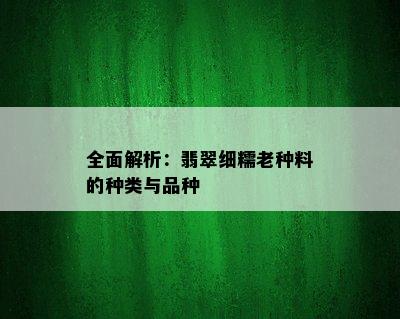 全面解析：翡翠细糯老种料的种类与品种