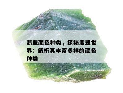 翡翠颜色种类，探秘翡翠世界：解析其丰富多样的颜色种类