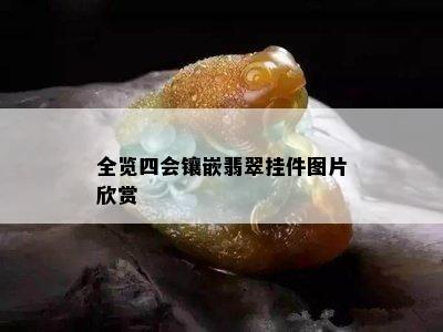 全览四会镶嵌翡翠挂件图片欣赏