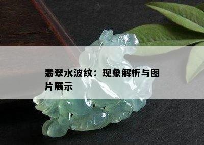 翡翠水波纹：现象解析与图片展示