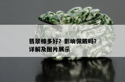 翡翠棉多好？影响佩戴吗？详解及图片展示