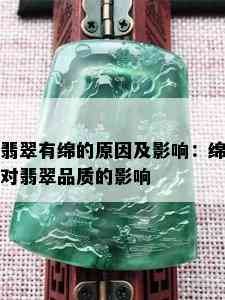 翡翠有绵的原因及影响：绵对翡翠品质的影响