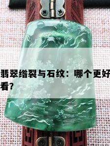 翡翠绺裂与石纹：哪个更好看？