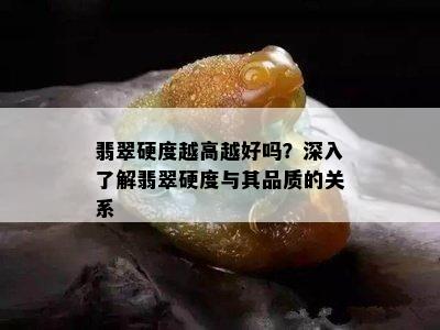 翡翠硬度越高越好吗？深入了解翡翠硬度与其品质的关系