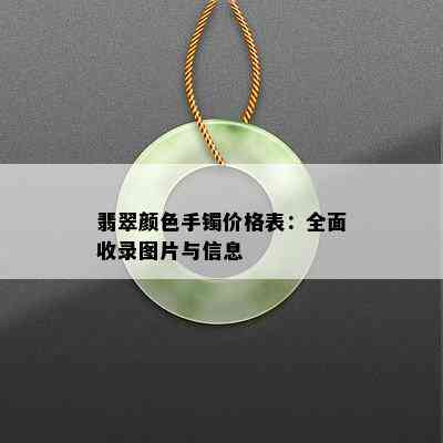 翡翠颜色手镯价格表：全面收录图片与信息