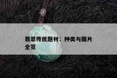 翡翠传统题材：种类与图片全览