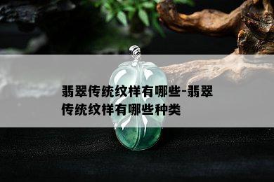 翡翠传统纹样有哪些-翡翠传统纹样有哪些种类