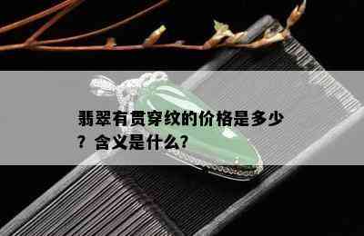 翡翠有贯穿纹的价格是多少？含义是什么？