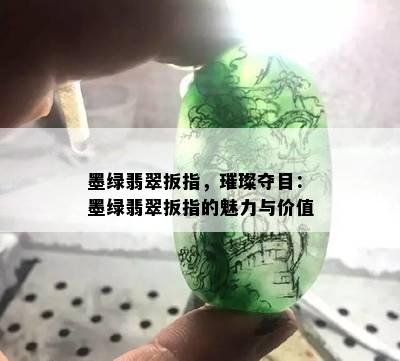 墨绿翡翠扳指，璀璨夺目：墨绿翡翠扳指的魅力与价值