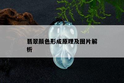 翡翠颜色形成原理及图片解析