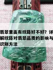 翡翠里面有纹路好不好？详解纹路对翡翠品质的影响与识别方法