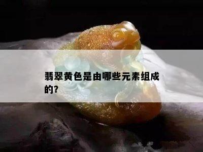 翡翠黄色是由哪些元素组成的？