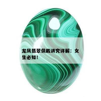 龙凤翡翠佩戴讲究详解：女生必知！