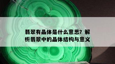 翡翠有晶体是什么意思？解析翡翠中的晶体结构与意义