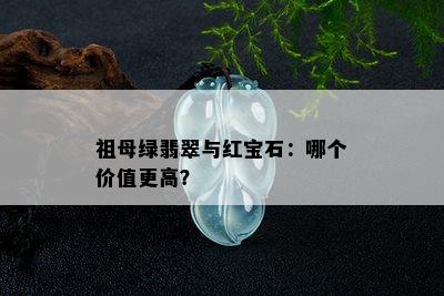 祖母绿翡翠与红宝石：哪个价值更高？