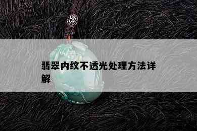 翡翠内纹不透光处理方法详解