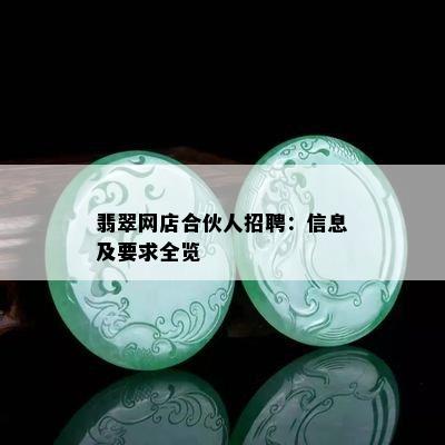 翡翠网店合伙人招聘：信息及要求全览