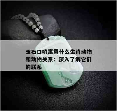 玉石口哨寓意什么生肖动物和动物关系：深入了解它们的联系