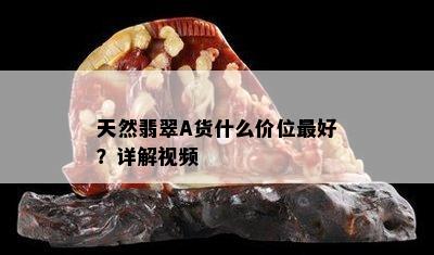 天然翡翠A货什么价位更好？详解视频