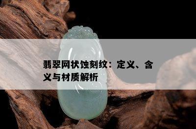 翡翠网状蚀刻纹：定义、含义与材质解析