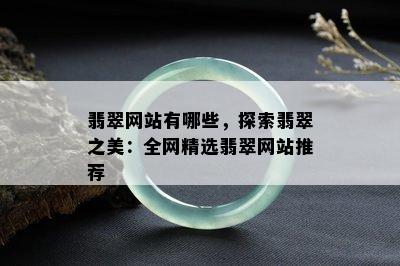 翡翠网站有哪些，探索翡翠之美：全网精选翡翠网站推荐