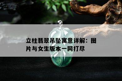 立柱翡翠吊坠寓意详解：图片与女生版本一网打尽