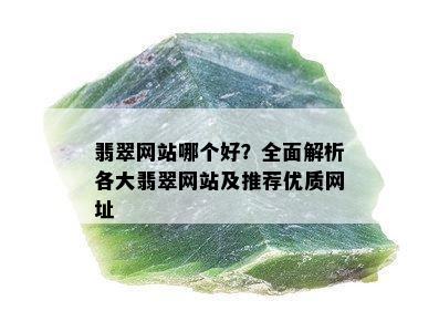 翡翠网站哪个好？全面解析各大翡翠网站及推荐优质网址