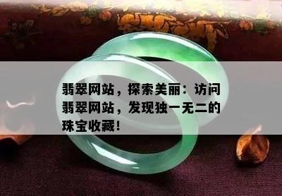 翡翠网站，探索美丽：访问翡翠网站，发现独一无二的珠宝收藏！