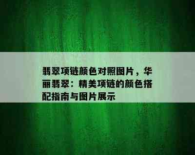 翡翠项链颜色对照图片，华丽翡翠：精美项链的颜色搭配指南与图片展示