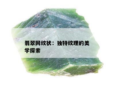 翡翠网纹状：独特纹理的美学探索