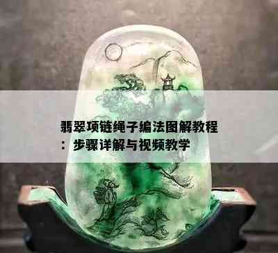 翡翠项链绳子编法图解教程：步骤详解与视频教学