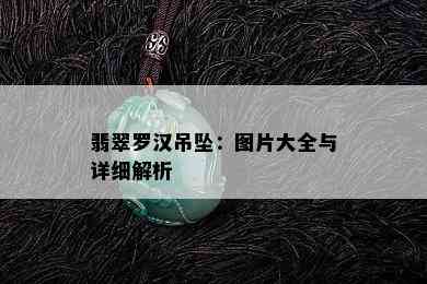 翡翠罗汉吊坠：图片大全与详细解析