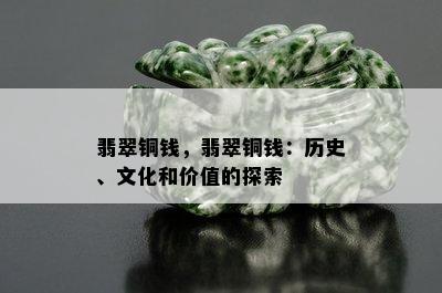 翡翠铜钱，翡翠铜钱：历史、文化和价值的探索