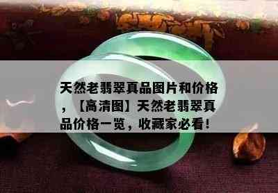 天然老翡翠真品图片和价格，【高清图】天然老翡翠真品价格一览，收藏家必看！