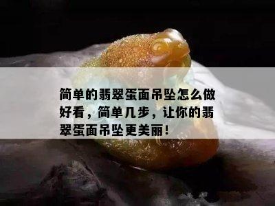 简单的翡翠蛋面吊坠怎么做好看，简单几步，让你的翡翠蛋面吊坠更美丽！