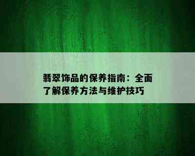 翡翠饰品的保养指南：全面了解保养方法与维护技巧