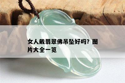 女人戴翡翠佛吊坠好吗？图片大全一览