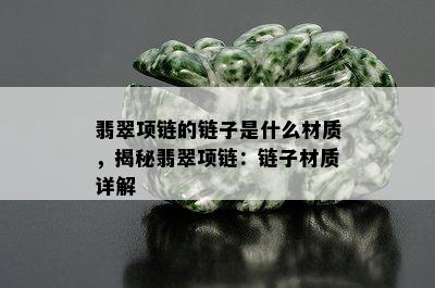 翡翠项链的链子是什么材质，揭秘翡翠项链：链子材质详解