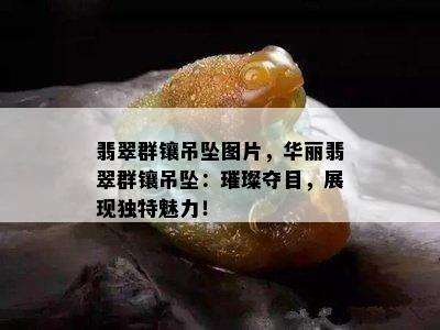 翡翠群镶吊坠图片，华丽翡翠群镶吊坠：璀璨夺目，展现独特魅力！