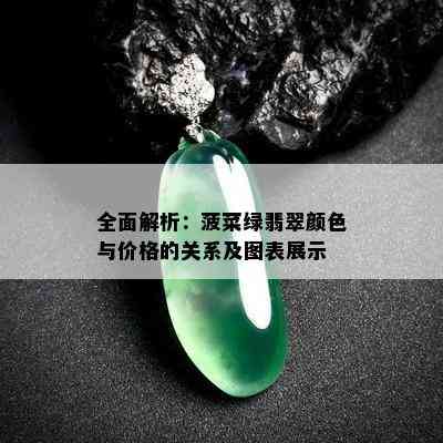 全面解析：菠菜绿翡翠颜色与价格的关系及图表展示