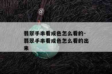 翡翠手串看成色怎么看的-翡翠手串看成色怎么看的出来