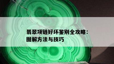 翡翠项链好坏鉴别全攻略：图解方法与技巧